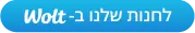 הזמנה מרינג מובייל דרך Wolt